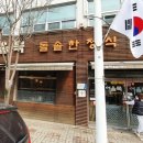 돌솥한정식 이미지