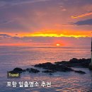 장길리 보릿돌 | 포항 구룡포 일출명소 보릿돌교 | 가볼만한 곳 추천