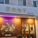 백년유자 여수점(百年柚子) 네이버블로그