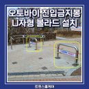 중앙오토바이 | 오토바이 진입금지봉 u자형 볼라드 설치