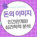 돈의 이미지: 인간관계와 심리학적 분석￼ 이미지