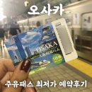 꿈나무교통나라 | 오사카여행 교통 주유패스 1일권 내돈내산 후기, 가격비교(+마이리얼트립 7월 할인쿠폰)