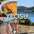 멍모이 | 여수여행 맛집 카페 추천 | 또 가고싶은 맛집 | 해녀밥상, 히게소바, 바다식탁, 이순신광장맛집, 모이핀