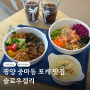 중마동 맛집 슬로우캘리｜신선한 연어 포케와 샐러드