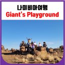 나미비아 가볼만한 곳 Giant&#39;s playground (트럭투어 4일차)