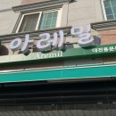 아레밀 - 천안시 동남구 청수14로 102 | 아레밀