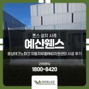 예산휀스 충남테크노파크 자동차부품RND지원센터 시공 후기