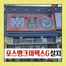 대전,청주,평택,충남지역 포스대리점-트윈스정보통신} 천안시 동남구 용곡동 &#34;삼남매소곱창&#34; 포스설치후기