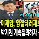 (속보) 이재명, 암살테러제보! 신변보호요청! 박지원 계속 질의하자 국힘 단체로 발작! 이미지