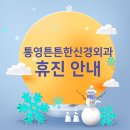 통영튼튼한신경외과의원 이미지