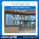 힐스테이트 대구역 | [대구유리창청소 전문] 힐스테이트 오페라대구역 외창청소 후기
