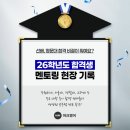 뉴마인드영어수학학원 | [중계동 영어학원] 선배, 명문대 합격 비결이 뭐예요? | 26학년도 합격생 멘토링 현장 기록 🏆
