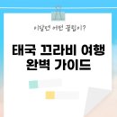 태국 끄라비 여행 완벽 가이드