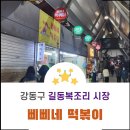 복조리시장 삐삐네 떡볶이: 강동구 주민도 반한 맛의 비밀