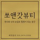 쏘앤갓뷰티 | 대구 성당동피부관리 쏘앤갓뷰티 전신아로마 후기~