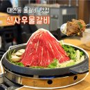 신사우물갈비 | 대연동 맛집 | 신사우물갈비 대연점 매운 물갈비 내돈내산 후기