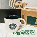 스타벅스 코어MD 사이렌 하우스 머그 후기! 선물용 스타벅스 머그로 추천ෆ