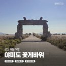 야미도 | <군산 포토스팟> 야미도 꽃게바위, 초원사진관, 모어앤모어 후기