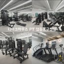 디아크하우스 PT 영등포구청점 | 당산동헬스장 / 디아크하우스 PT 영등포구청점 / 가격이벤트주차