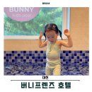 버니프렌즈호텔 이미지