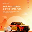 행운카모터스 | [도이치모터스 송파전시장]송파 전시장 설날 이벤트