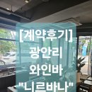 [계약후기] 광안리 와인바 민락동 와인 맛집 &#34;니르바나 광안리&#34; 같이부동산 wv_pro와 같이 하셨습니다