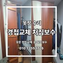 태영상사 | 고양시 덕양구 성사동 신원당태영아파트 옷장 경첩교체·문수리로 삐걱 소리·문 처짐 복구 [ 서울 인천...