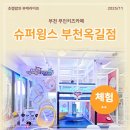 제일슈퍼 문구 | 부천 키즈카페 슈퍼윙스 부천옥길점 무인 운영이라 쾌적한 프라이빗 공간