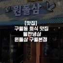 안녕, 후추 | [맛집] 구월동 회식 맛집 돌판냉삼 원돌삼 구월본점