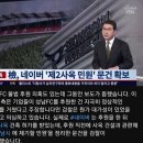 네이버, 성남FC 후원 전 '제2사옥 건축 허가' 등 민원 문건 작성 이미지