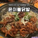 윤이불닭발 | 강남역 술집 추천 무뼈닭발 맛집 윤이불닭발 내돈내산 후기