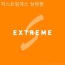 익스트림에스 이미지