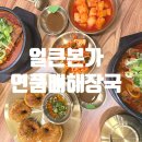 구전화국삼거리~방이삼거리(석촌호수 동호) | 잠실 방이동 맛집 얼큰본가 연품뼈해장국 24시간 해장 가능, 혼밥 추천