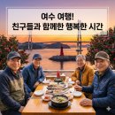 스카이당구클럽 | 여수 1박2일 시니어 남자 4명 뚜벅이 여행기