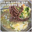 송돗골 | 인천 송도 한식 맛집 송돗골 , 라마다 호텔 근처 점심 메뉴 육개장 내돈내산 후기