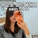 창원-이동-2-비상-4 | 창원 용호동 미용실 이루다헤어 중단발 볼륨매직 만족 후기