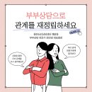 경기도장애인복지종합지원센터 | [동탄심리상담센터 해맑음] 부부상담으로 관계를 재정립하세요!