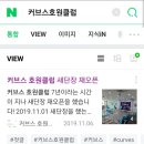 커브스호원클럽 이미지