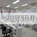 갓네일&뷰티 | [대구 북구] 칠성동 '갓네일&뷰티' 대구역점 젤네일 가성비 네일 아트
