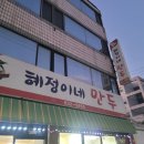 혜정이네 만두 이미지