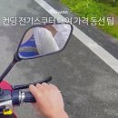 히든바이크 | 컨딩 전기스쿠터 대여업체 가격 동선 시간 팁 히든장소까지 내돈내산 후기