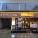 마장동김씨 장안점 | 장안동/장한평 맛집 마장동김씨 장안점 솔직 후기