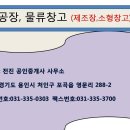 용인시 처인구 남사면 원암리 공장&창고부지 매매 이미지