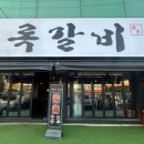 록갈비 까치산점 이미지