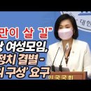 팬덤정치 결별-혁신위 구성 요구한 민주당 여성 모임 이미지