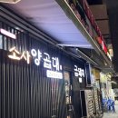 소사역 곱창 맛집 ‘소사양곱대’ 오겹살 아이 동반 방문 내돈내산 후기