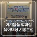 하이벨몽 | [육아용품]아기용품 백화점 :: 육아대장 시흥본점