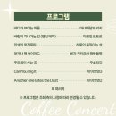 커피콘서트-이지연재즈오케스트라 <OST JAZZ CONCERT> 이미지