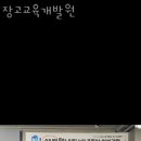 장고교육개발원 이미지