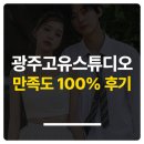 고유지 | 광주 고유스튜디오 후기 | 광주 웨딩사진의 새로운 기준!